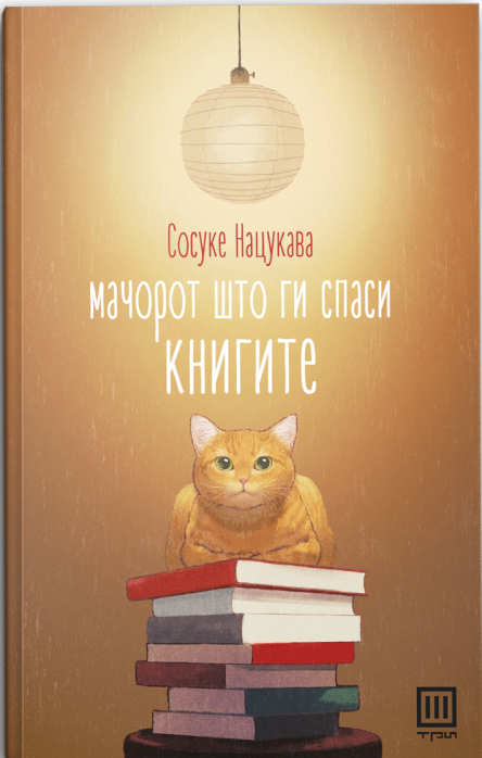Мачорот што ги спаси книгите