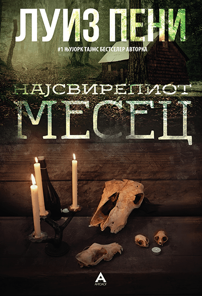 Најсвирепиот месец