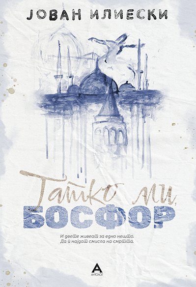 Татко ми, Босфор