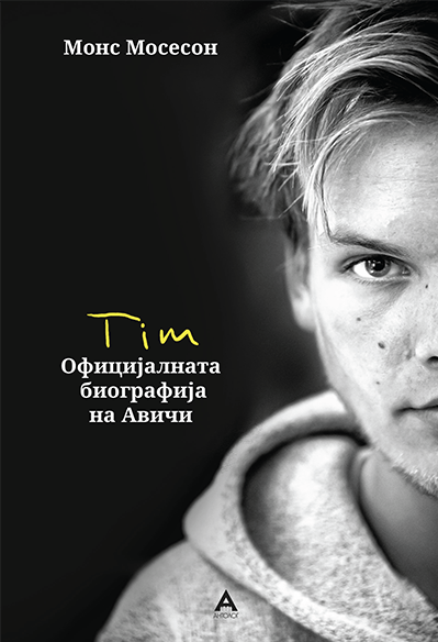 Тим – официјалната биографија на Авичи