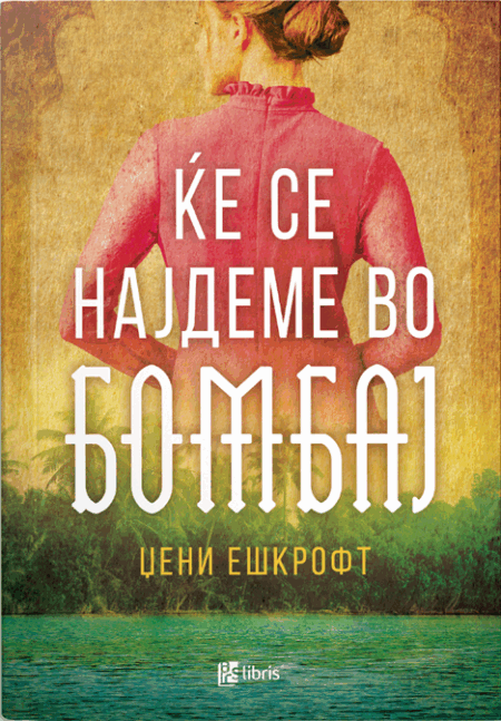 Ќе се најдеме во Бомбај