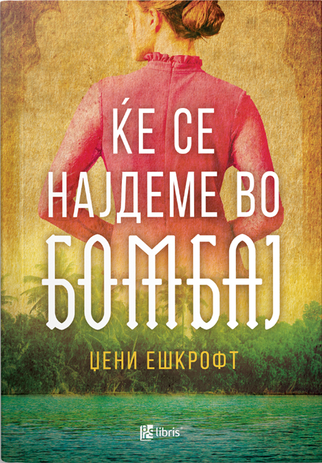 Ќе се најдеме во Бомбај