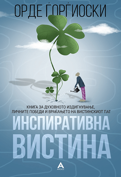 Инспиративна вистина