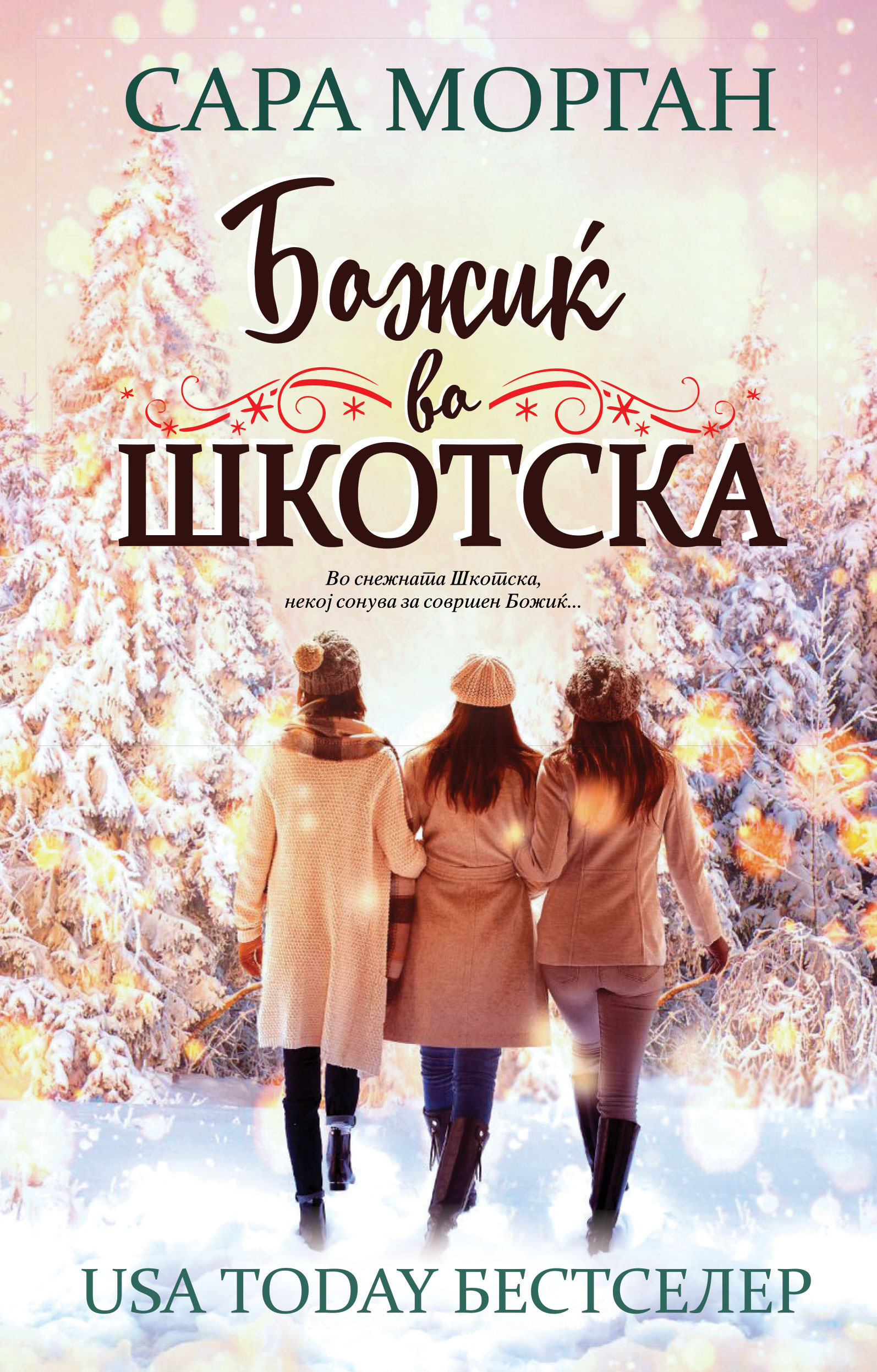 Божиќ во Шкотска