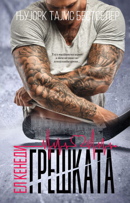 Грешката (Off-Campus #2)