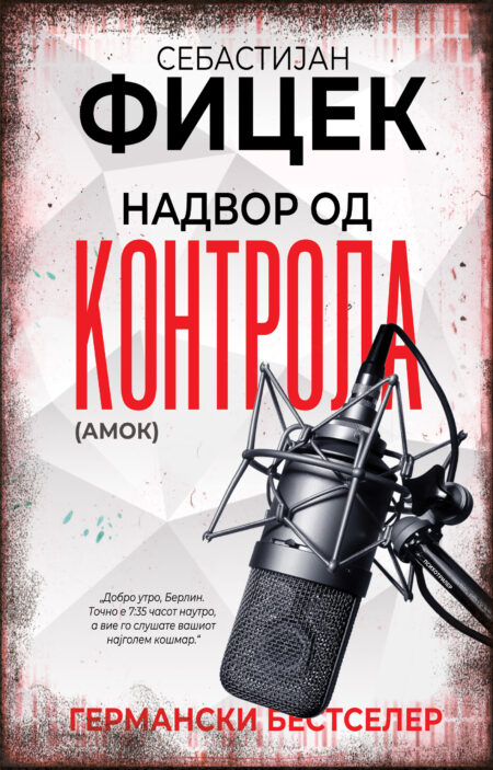 Надвор од контрола (амок)