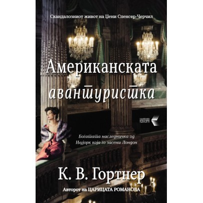 Американската авантуристка