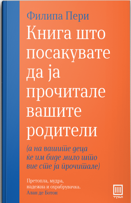 Книга што посакувате да ја прочитале вашите родители
