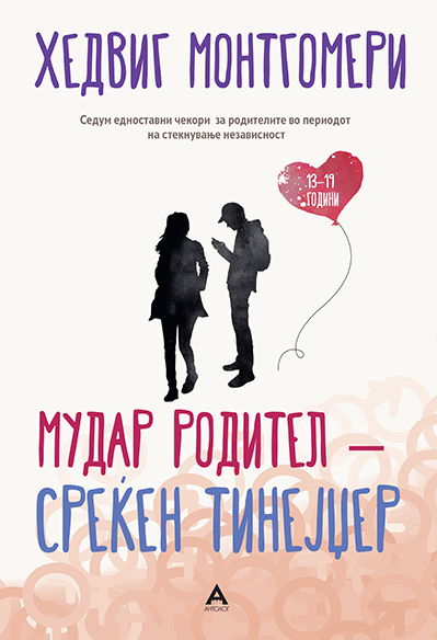 Мудар родител – среќен тинејџер