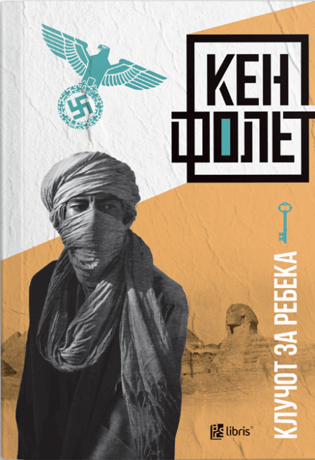 Клучот за Ребека