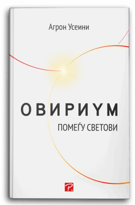 ОВИРИУМ - ПОМЕЃУ СВЕТОВИ