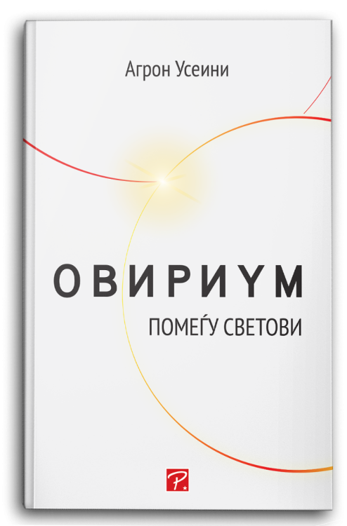 ОВИРИУМ - ПОМЕЃУ СВЕТОВИ