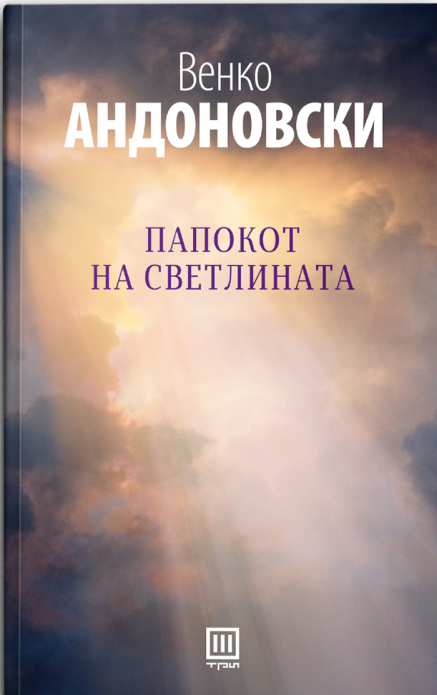 Папокот на светлината