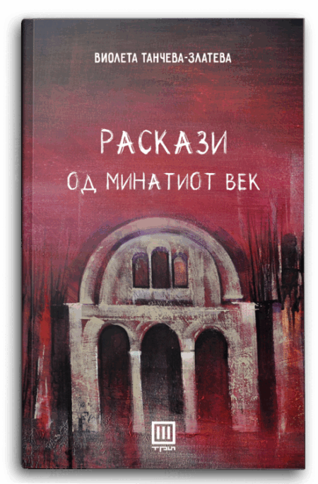 Раскази од минатиот век