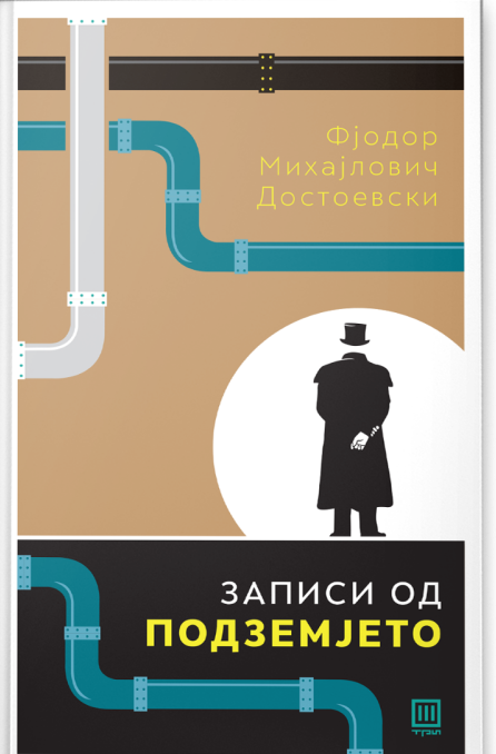 Записи од подземјето