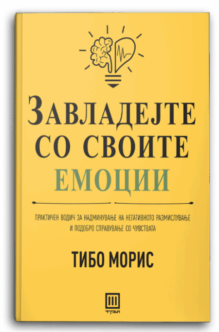 ЗАВЛАДЕЈТЕ СО СВОИТЕ ЕМОЦИИ