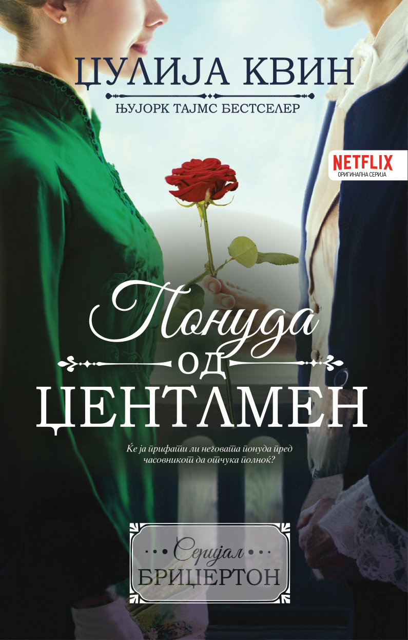 Понуда од џентлмен (Бриџертон #3)