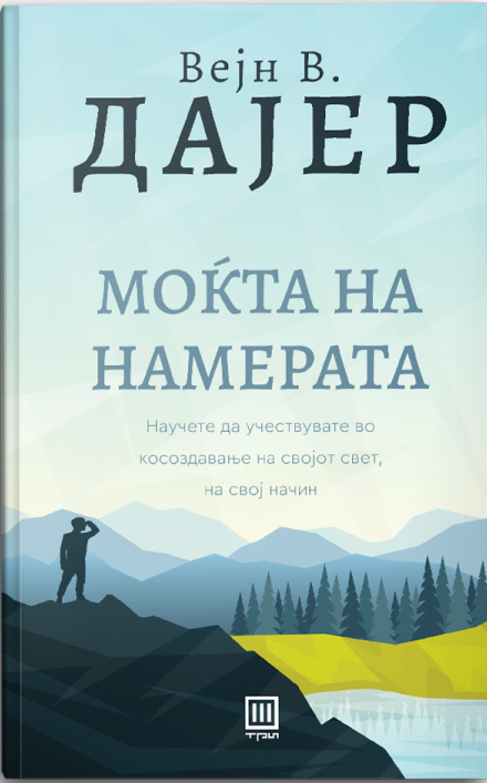 Моќта на намерата