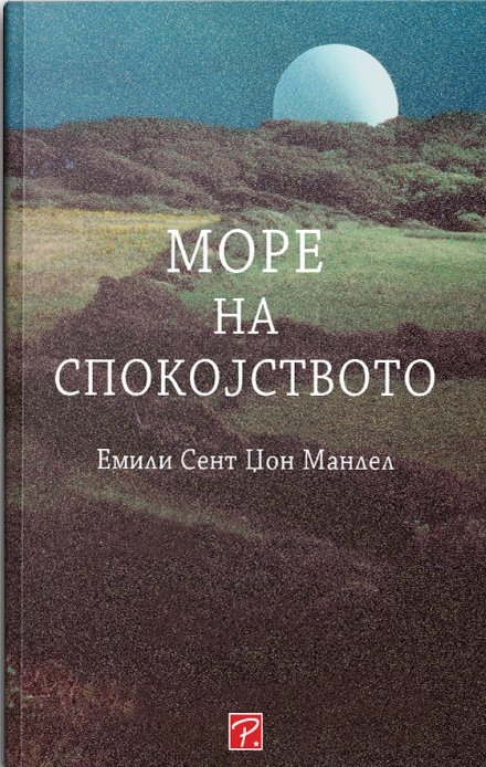 Море на спокојството