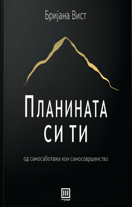 Планината си ти