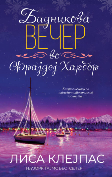 Бадникова вечер во Фрајдеј Харбор (Фрајдеј Харбор #1)