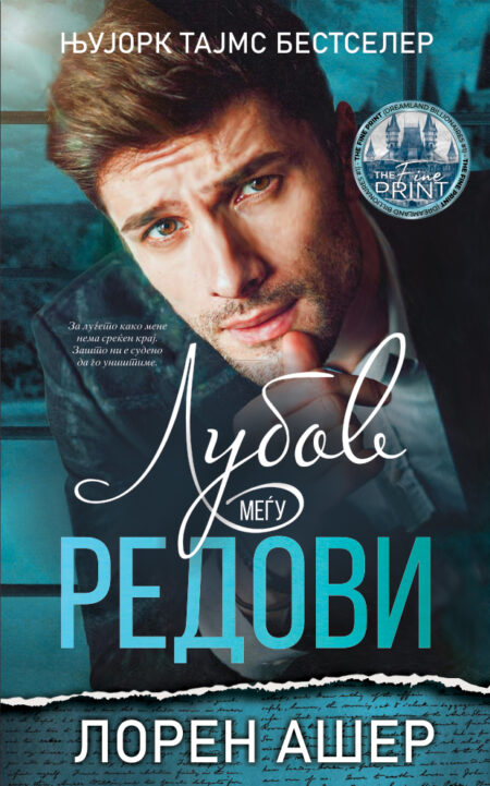 Љубов меѓу редови (Dreamland Billionaires #1)
