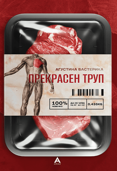 Прекрасен труп