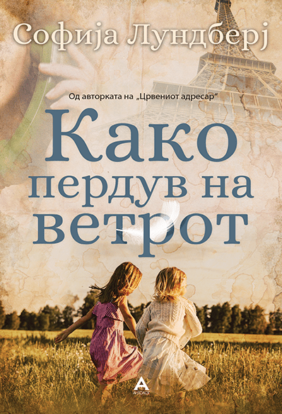 Како пердув на ветрот