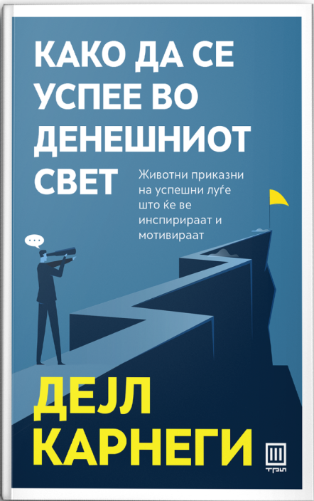 Како да се успее во денешниот свет