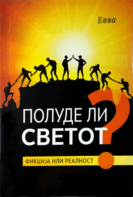 Полуде ли светот? Фикциja или реалност