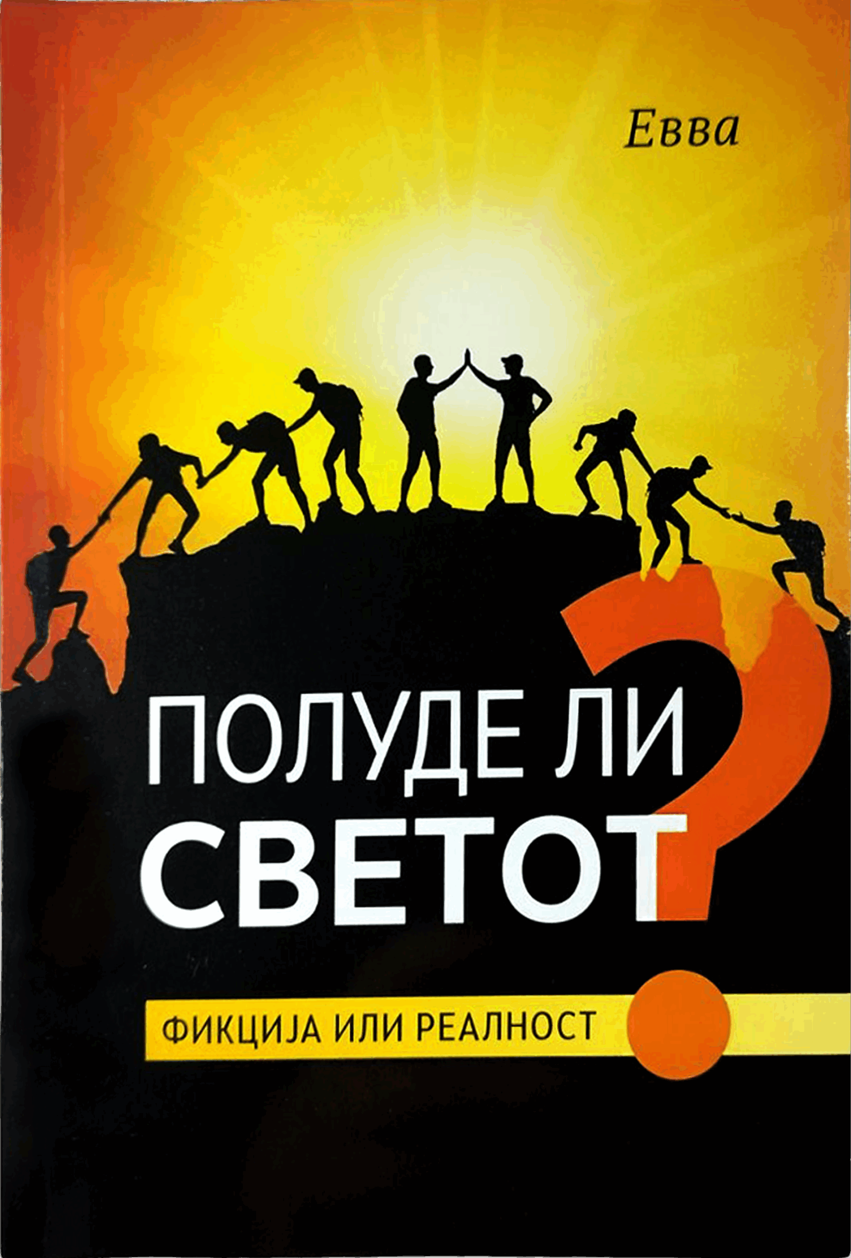 Полуде ли светот? Фикциja или реалност