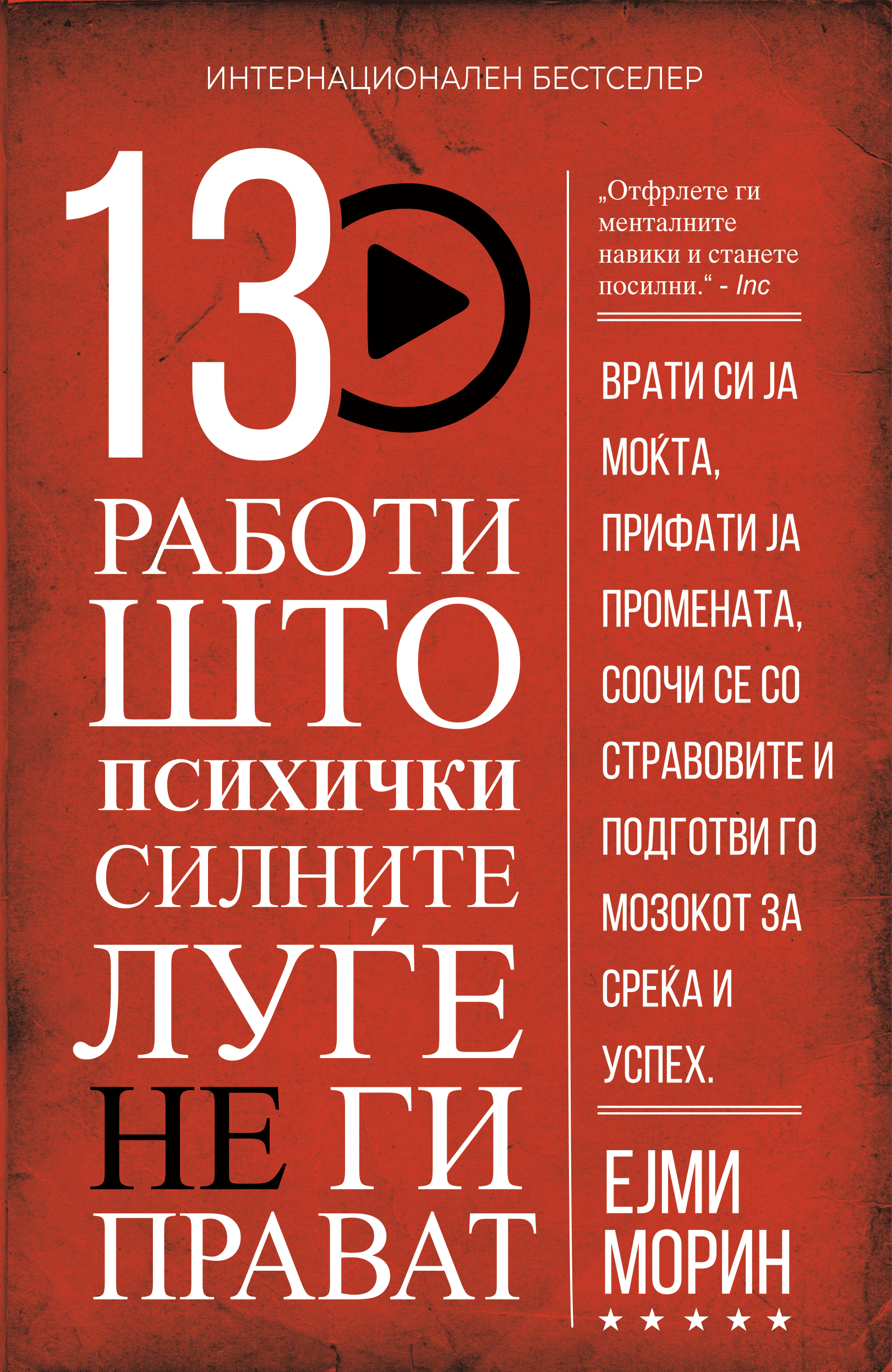 13 работи што психички...