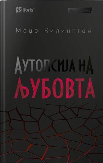 Аутопсија на љубовта