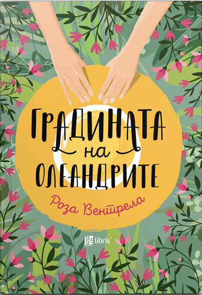 Градината на олеандрите