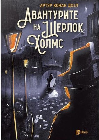 Авантурите на Шерлок Холмс