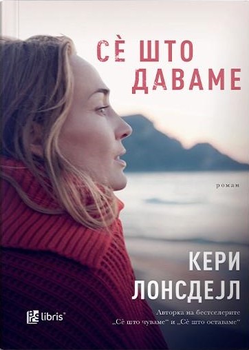 Се што даваме