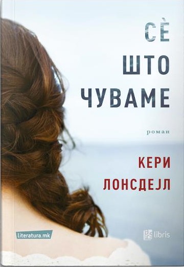 Се што чуваме