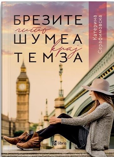 Брезите што шумеа крај Темза