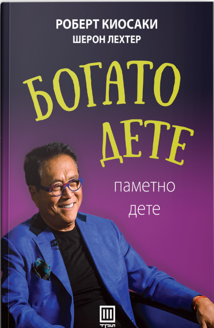 Богато дете, паметно дете