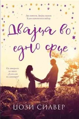 Двајца во едно срце