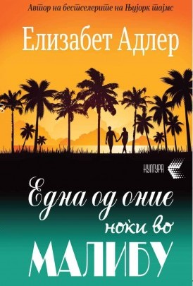 Една од оние ноќи во Малибу