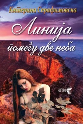 Линија помеѓу две неба