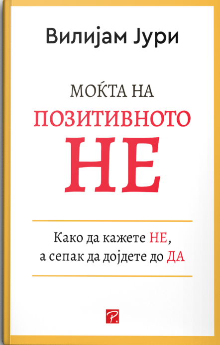 Моќта на позитивното НЕ
