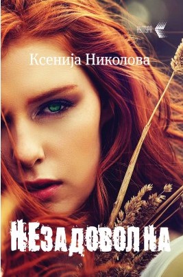 Незадоволна