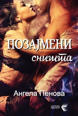 Позајмени сништа