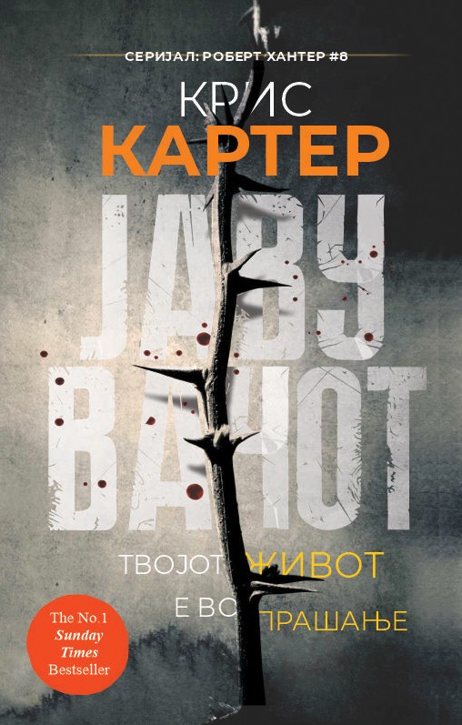 ЈАВУВАЧОТ #8