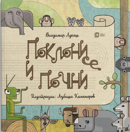 Поклони се и почни