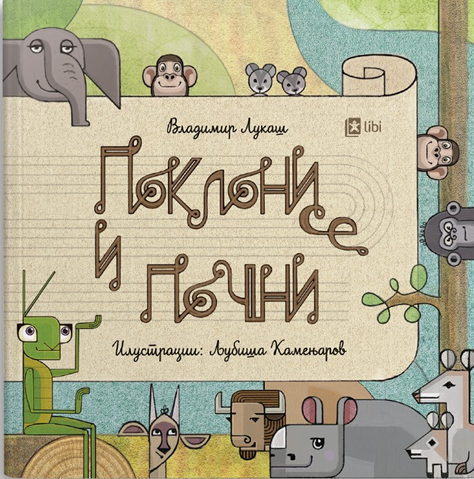 Поклони се и почни