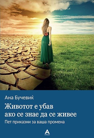 Животот е убав ако знае да се живее