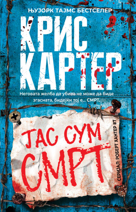 ЈАС СУМ СМРТ #7